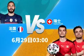 今日欧洲杯推荐：法国vs瑞士视频封面