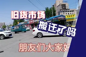 吉林市旧货市场多起火灾后，搬迁了吗？我们来看看视频封面