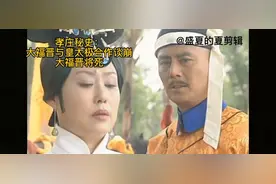 孝庄秘史：大福晋与皇太极合作谈崩，大福晋将死视频封面