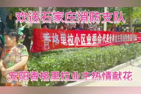 欢送石家庄消防支队凯旋视频封面