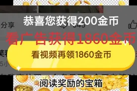 看广告获得1860金币，金币数量低的朋友看看会有收获视频封面
