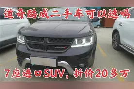 5年折价20多万，进口7座道奇酷威二手车到底能不能选？视频封面