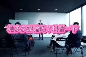 桔多多靠谱吗？科普一下