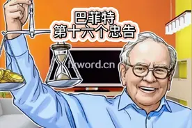 《巴菲特给儿女一生的忠告》第十六个忠告不轻易负债视频封面