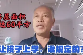 你家的学区房超过60平方米吗？如果不达标，孩子上学可就难了！视频封面