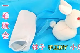 真有意思！旧袜子变废为宝，手工制作小兔子！简单可爱，一看就会视频封面
