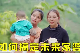 如何搞定婆婆，来听乐乐分享经验，你觉得谈恋爱要搞定对方父母吗视频封面