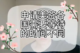 全世界申请美签需要等待的时间，有需要知道的朋友可以留言视频封面
