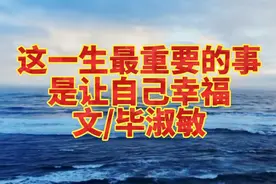 毕淑敏：40岁才明白，这一生最重要的事是让自己幸福。豁然开朗视频封面
