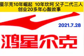 鸿星尔克10年崛起 10年坎坷 父子二人三人创业20多年心酸故事视频封面