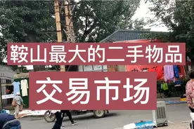 鞍山最大的二手物品交易市场，你去过吗？多次被取缔，依然不倒！视频封面