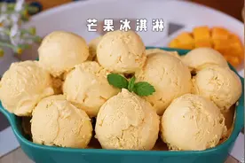 自制芒果冰淇淋，细腻无冰碴，学会不用出去买啦视频封面
