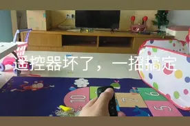 电视遥控器坏了，一招搞定视频封面