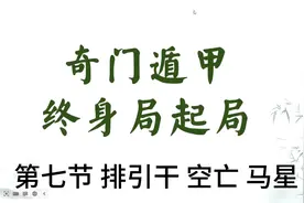 奇门遁甲终身局起局之排引干，空亡，马星#每天学习一点点视频封面