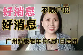 好消息！广州新版老年人优待卡5月1日正式启用，不限户籍同等优待视频封面