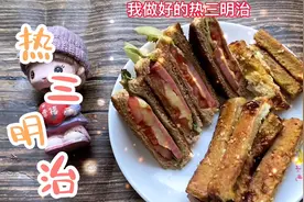 活了三十多年，才知道吐司原来可以这样吃，热三明治，营养又好吃