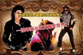 全世界最像迈克尔杰克逊的男人他来自中国视频封面