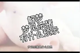解梦，梦见杀猪有什么预示