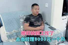 媳妇找到工作了，去当经理8000元一个月，小伙提醒她不要上当了视频封面