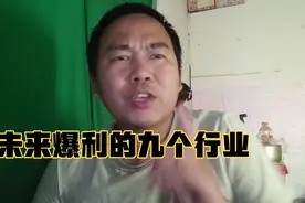 未来爆利的九个行业视频封面