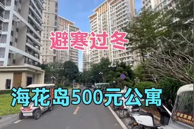 要在海南海花岛避寒过冬，月租500元的公寓，高层还能看海视频封面