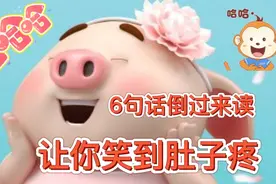 6句话倒过来读，让你笑到肚子疼ᥬ😂᭄ #轻松一刻视频封面