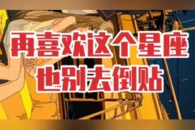 再喜欢这个星座，也别去倒贴视频封面