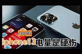 iphone13，增加视频人像模式，充电电池恐成较大硬伤视频封面