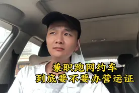 兼职干网约车到底要不要去办个车证？听听老司机怎么说视频封面
