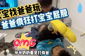 两岁宝宝找爸爸玩儿，却被爸爸按在沙发上狂打屁股，宝宝竟很开心视频封面