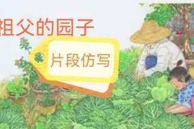 跟我学语文小学五年级下册《祖父园子》第16自然段一一片段仿写。视频封面