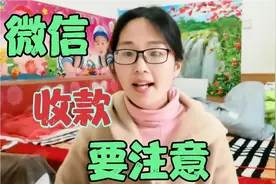 微信收款要注意：明明看到对方扫码付款了，可为什么没有到账呢视频封面
