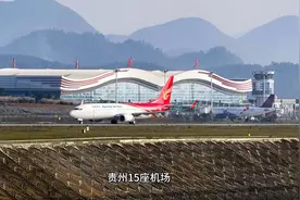 贵州主要的十五座机场，贵阳龙洞堡机场为最大，你有去过哪几座？视频封面