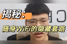 揭秘随身WiFi的隐藏套路！视频封面