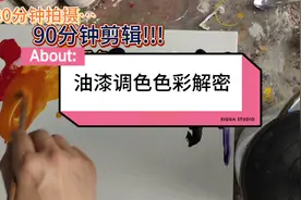 花费2个小时时间拍出来的油漆调色色彩解密视频，值得点赞收藏!视频封面