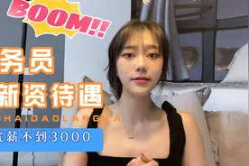 乘务员的新资到底有多少？网友听说只有3000块，网友们惊呆了！视频封面