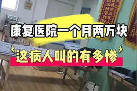 偏瘫康复医院一个月两万块，这病人叫的有多惨，效果到底好不好？视频封面
