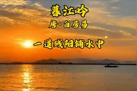 《暮江吟》唐·李白一道残阳铺水中，半江瑟瑟半江红视频封面