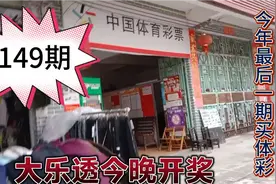 大乐透149期，今天晚上开奖。买柱碰碰运气，今年农历买最后一次视频封面
