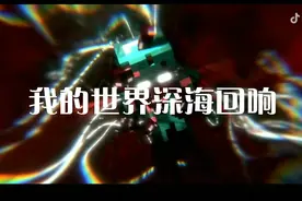 我的世界深海回响