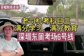 满分学习、满分教育，老司机考科目三，深圳东周考场6号线教学视视频封面
