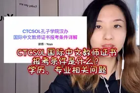 考证：双语字幕 国际中文教师证书报考条件学历和专业问题视频封面