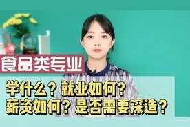 食品类专业，学什么？是否需深造？薪资及就业如何？请收藏！视频封面
