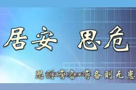 居安思危，思则有备，有备无患。视频封面