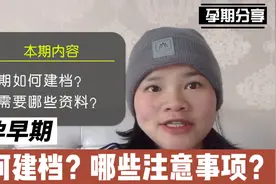 孕早期如何建档？需要哪些资料？检查哪些项目？准妈妈们了解了吗