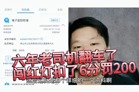 稀里糊涂闯了个红灯被扣6分罚200，自己竟然还不知道…视频封面