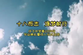 为大女儿拍摄高中毕业典礼暨成人礼，作为妈妈为她准备18岁的礼物视频封面