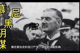 慕尼黑协定，加速了二战的爆发。视频封面