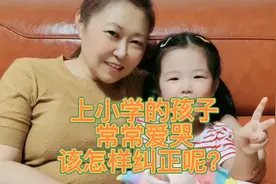 上小学的孩子，常常爱哭，该怎样纠正呢视频封面