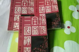 好书推荐 《增像全图三国演义》视频封面